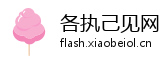 各执己见网